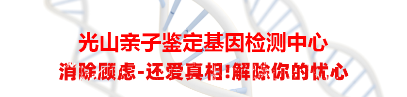 光山亲子鉴定基因检测中心