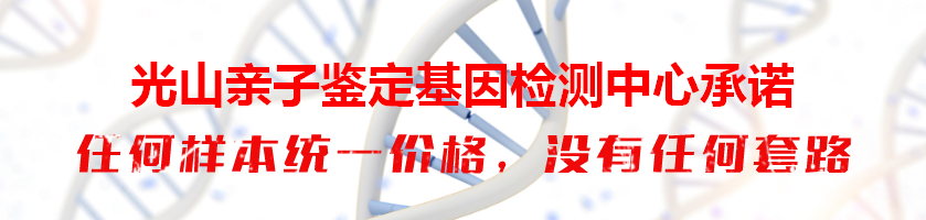 光山亲子鉴定基因检测中心承诺
